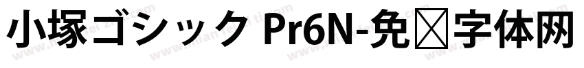 小塚ゴシック Pr6N字体转换